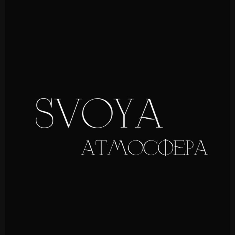 SVOYA АТМОСФЕРА
