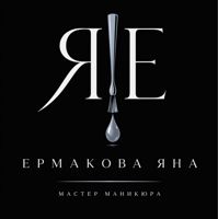 Яна — наращивание ресниц + оформление бровей в Чебоксарах