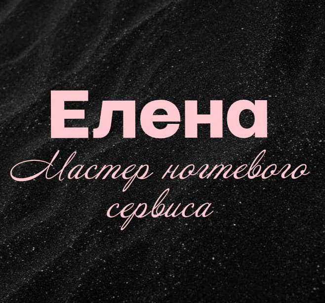 Елена