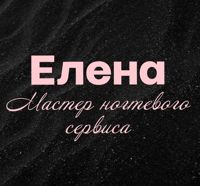Елена — маникюр комбинированный в Белгороде