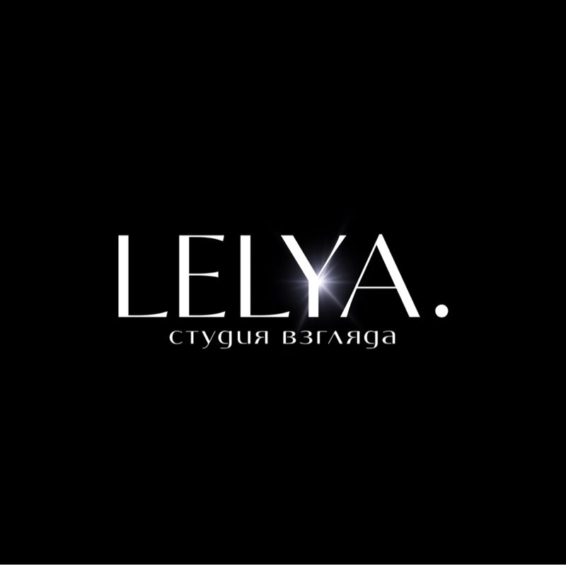 LELYA. - студия взгляда
