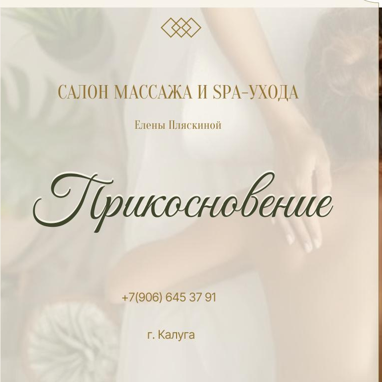 Студия массажа и SPA-ухода &amp;quot;Прикосновение&amp;quot;