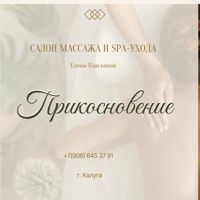 Студия массажа и SPA-ухода "Прикосновение" — микротоки в Калуге