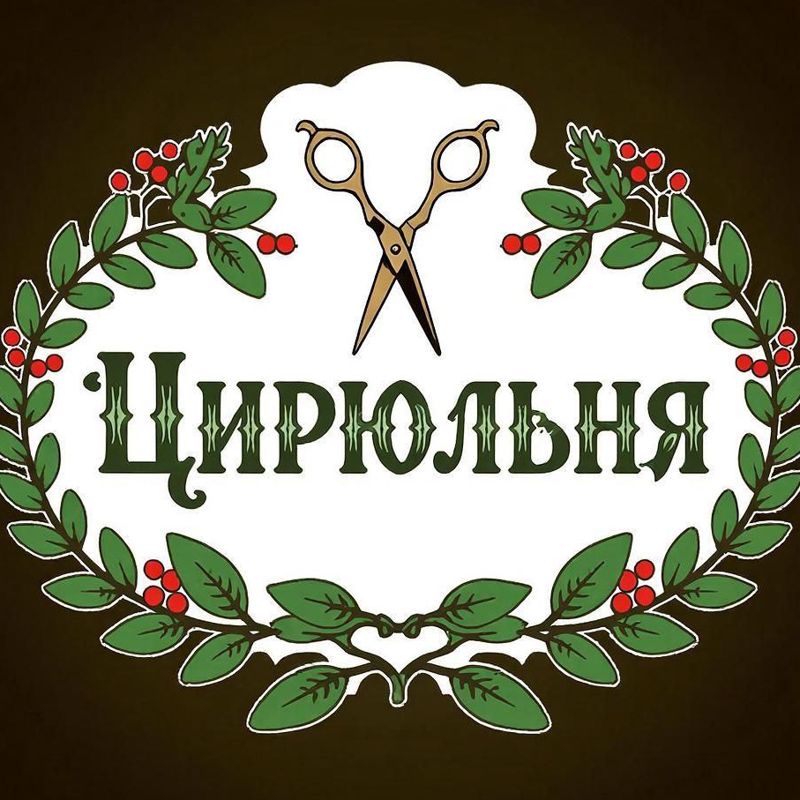Цирюльня