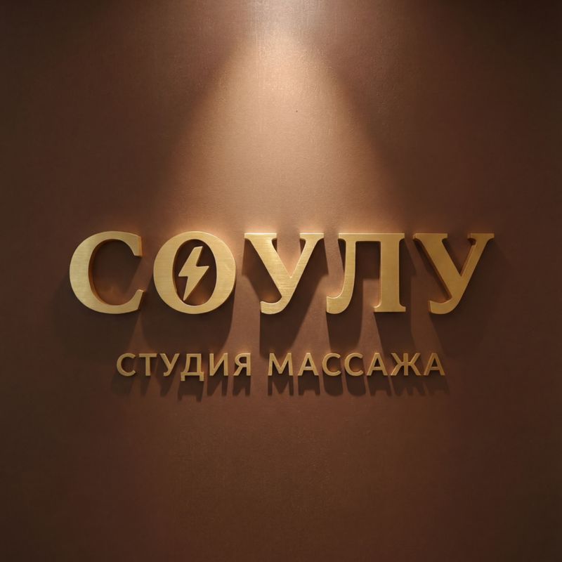 Кабинет массажа СОУЛУ⚡️Корольковой Полины