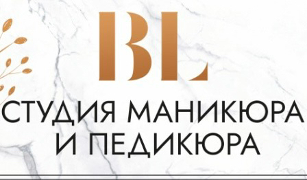 Студия маникюра и педикюра BL