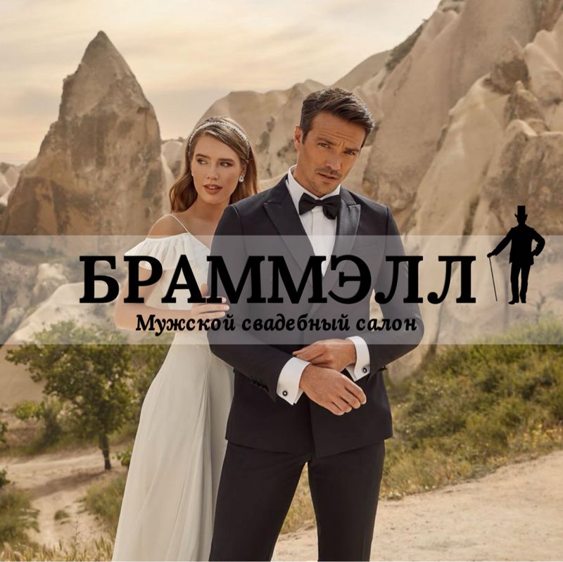 БРАММЭЛЛ