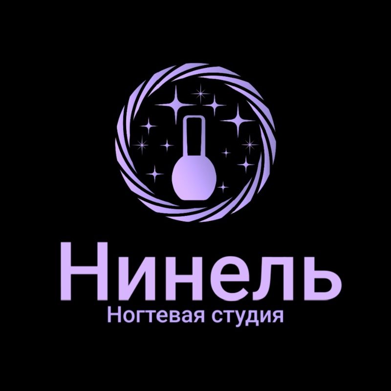 Нинель