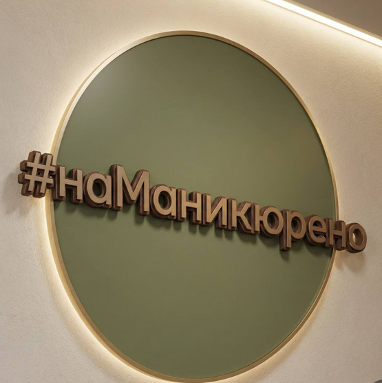 Наманикюрено
