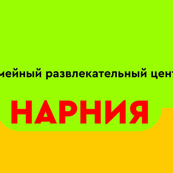 Нарния