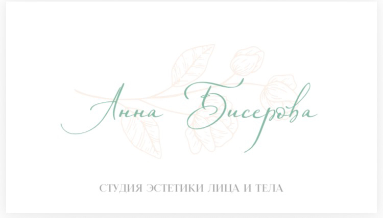 Студия эстетики лица и тела Анны Бисеровой