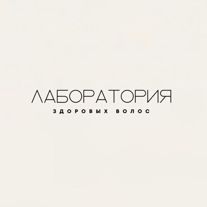 Лаборатория здоровых волос