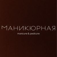 МАНИКЮРНАЯ — чистка лица в городе Рузаевка
