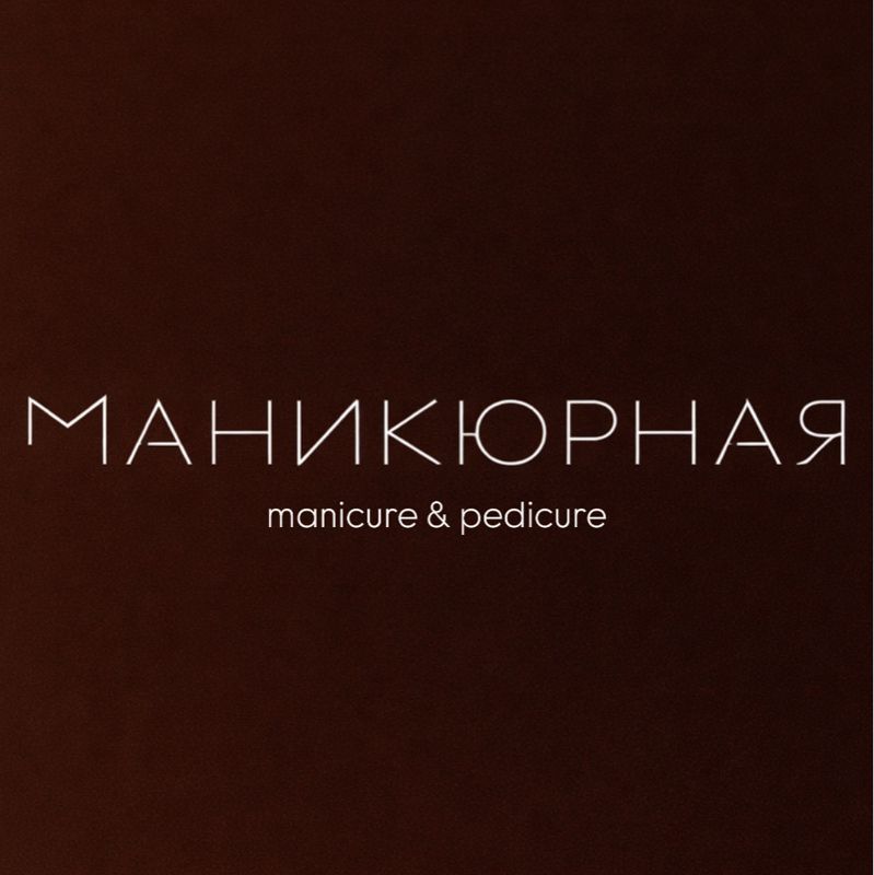 МАНИКЮРНАЯ