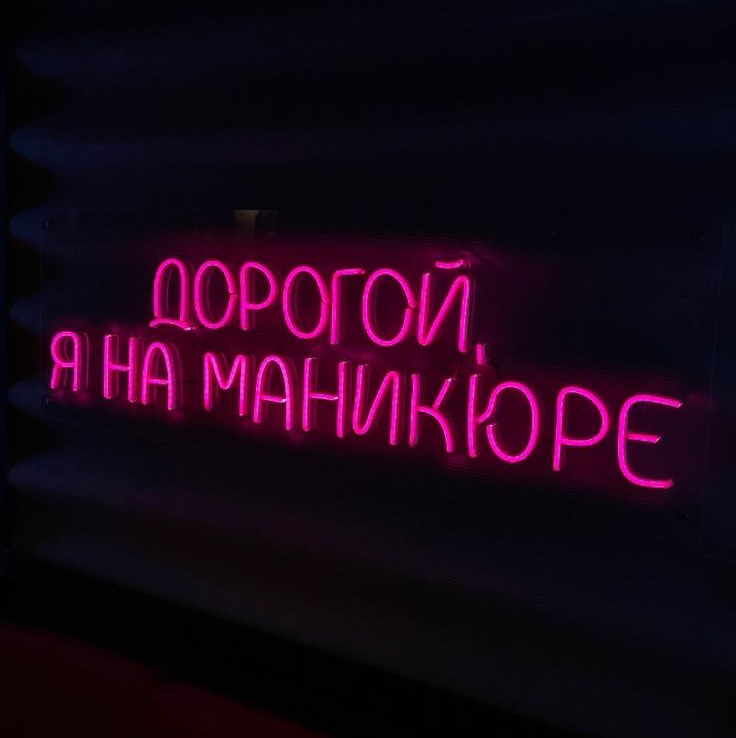 Дорогой, я на маникюре!