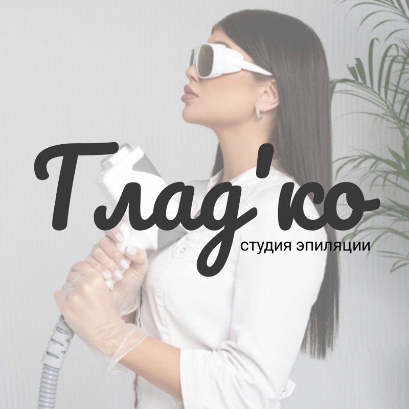 Глад'ко студия эпиляции