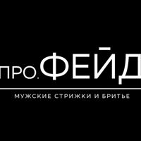 Профейд — бритьё бороды в Новороссийске