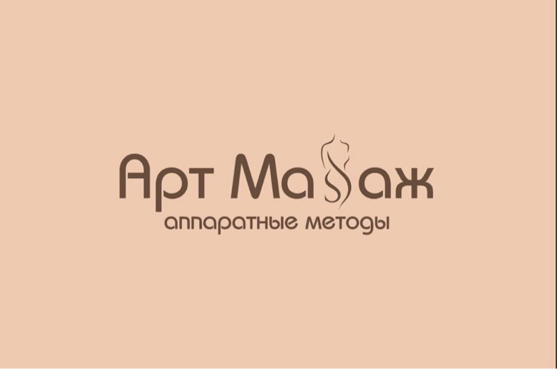 АртМаSSаж