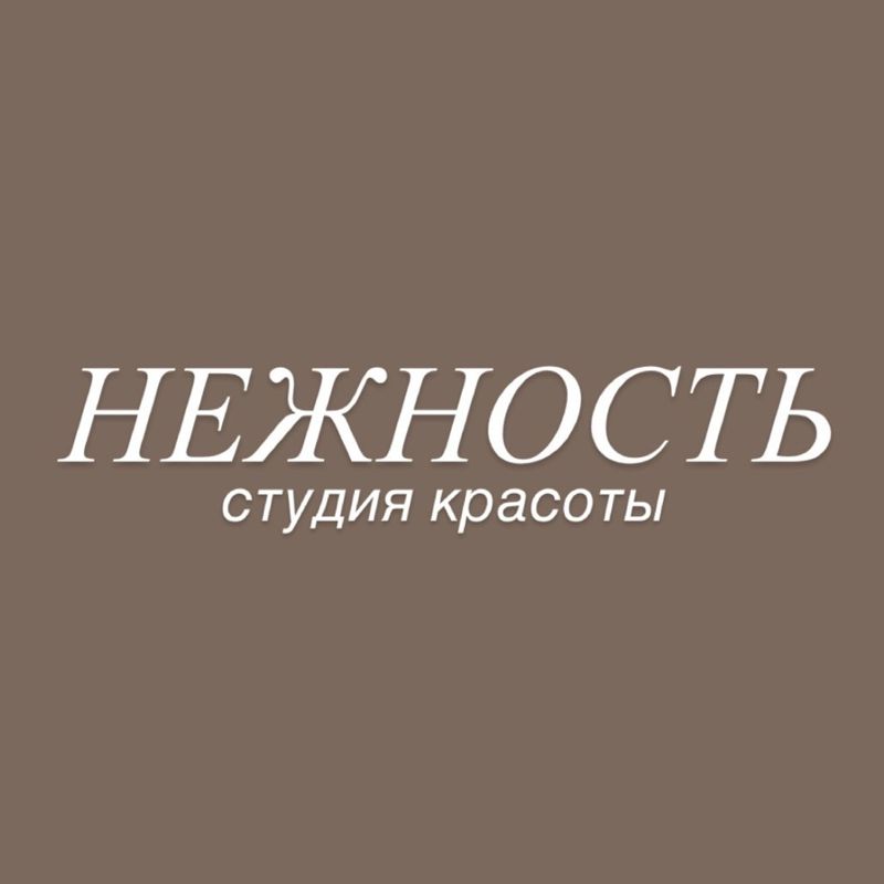 Нежность | студия красоты