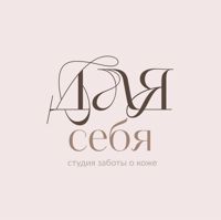 ДЛЯ СЕБЯ — чистка лица в городе Красногорск