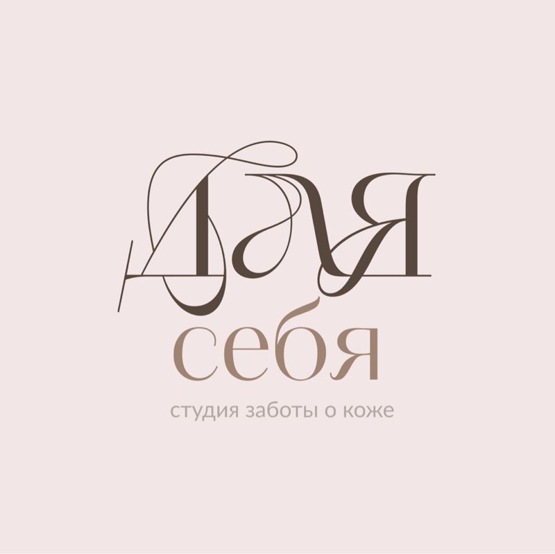 ДЛЯ СЕБЯ