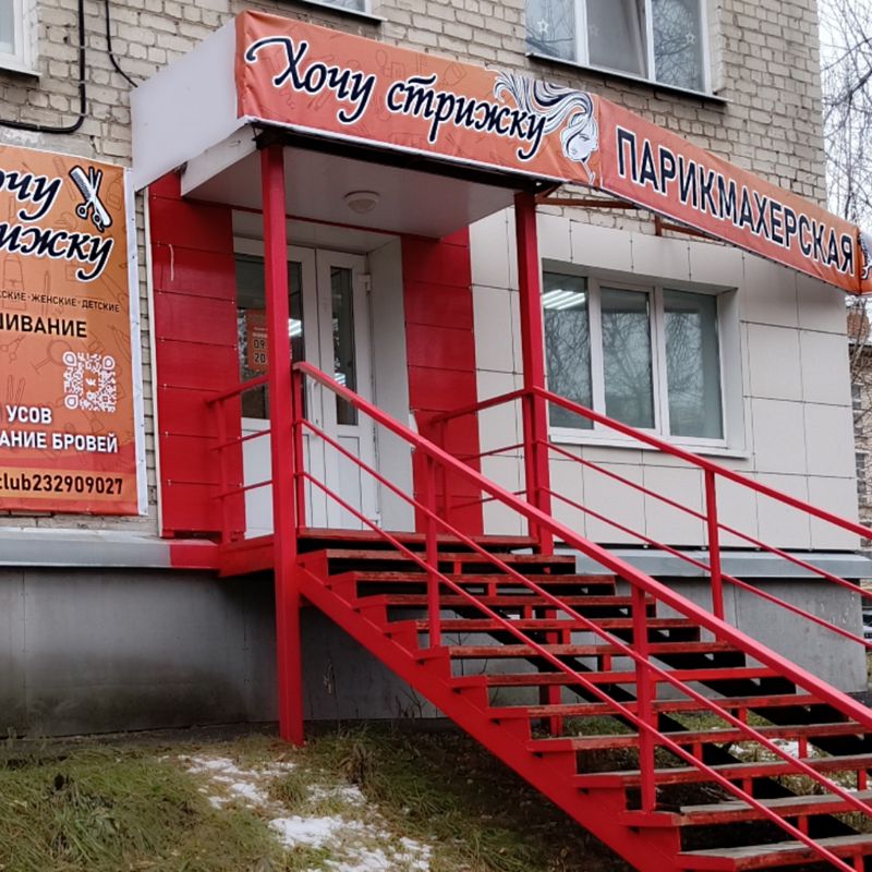 Парикмахерская Хочу Стрижку
