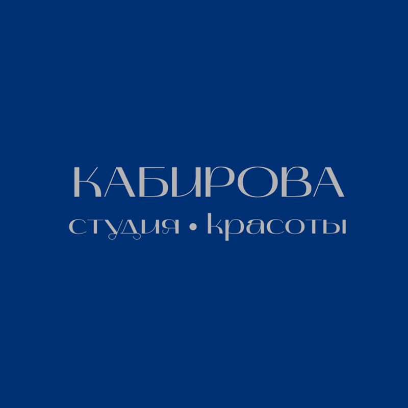 Кабирова Студия Красоты