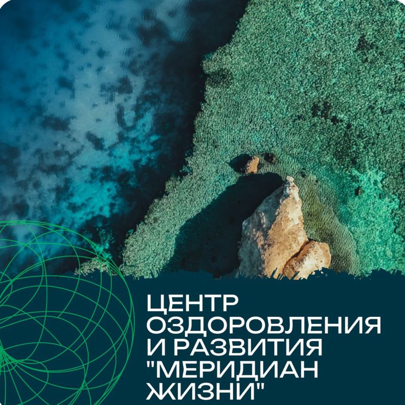 Центр оздоровления и развития &amp;quot;Меридиан жизни&amp;quot;