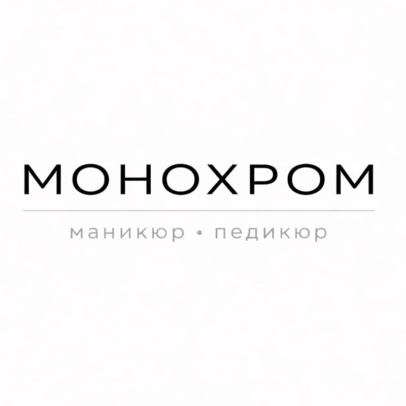 МОНОХРОМ