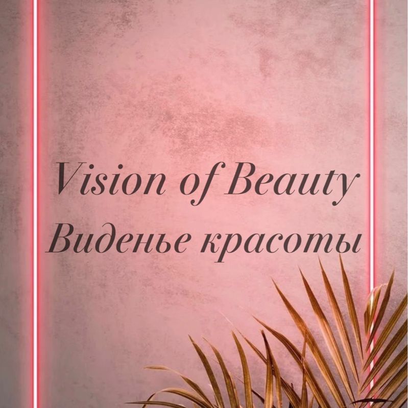 Vision of Beauty|Виденье Красоты