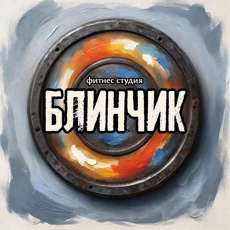Блинчик
