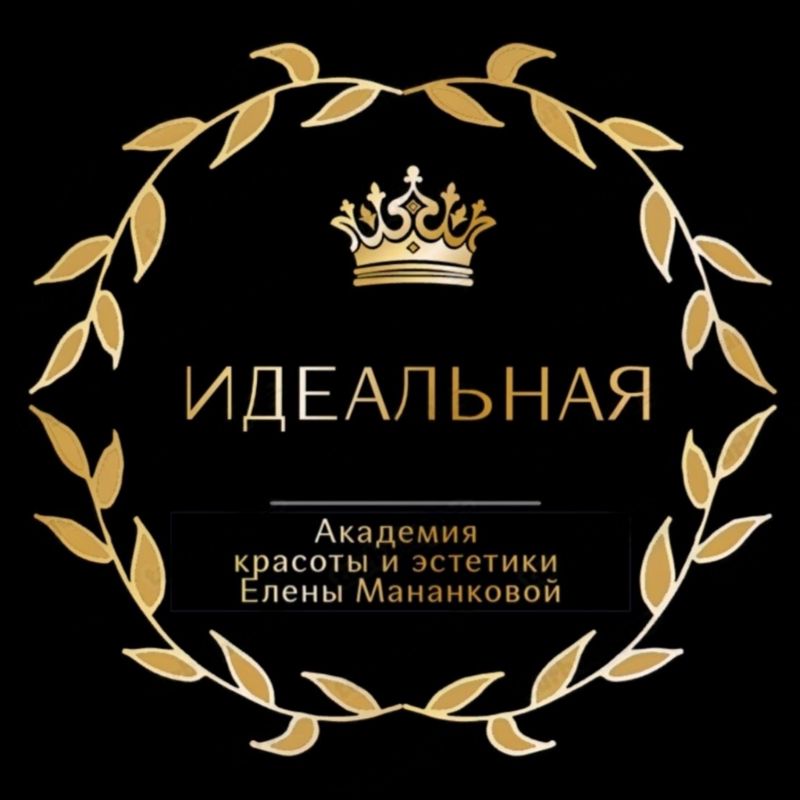 &amp;quot;ИДЕАЛЬНАЯ&amp;quot; Академия красоты и эстетики Елены Мананковой
