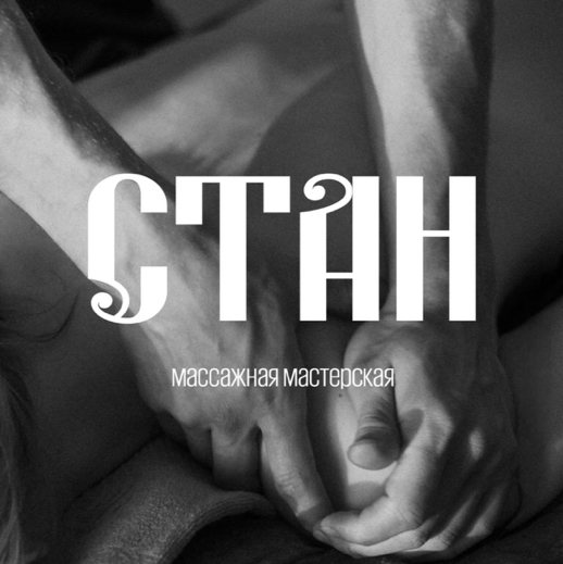 «СТАН» Массажная мастерская