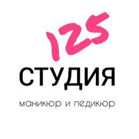 Студия 125 — педикюр аппаратный в городе Пышма