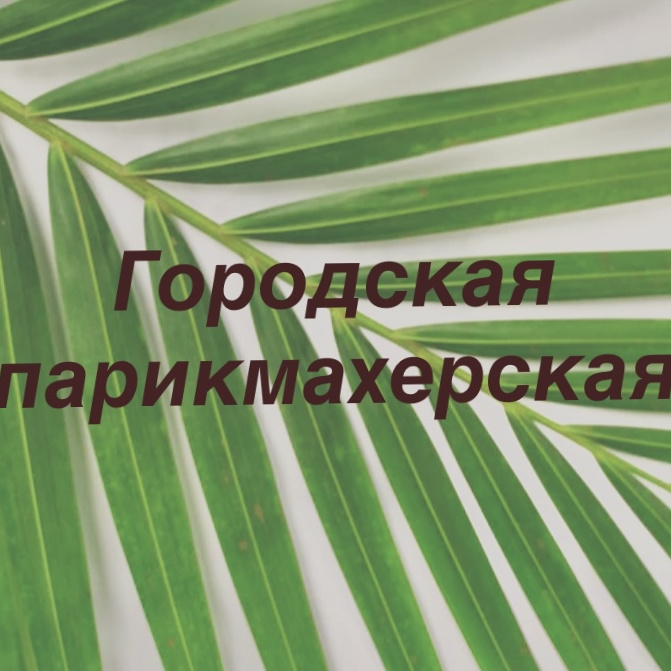 Городская парикмахерская