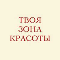ЗОНА КРАСОТЫ — восковая депиляция в городе Воткинск