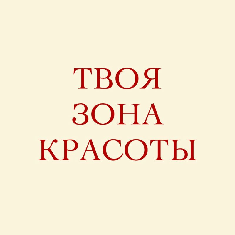 ЗОНА КРАСОТЫ