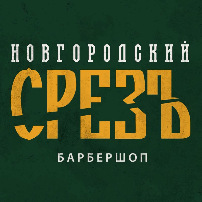 Новгородский СРЕЗЪ