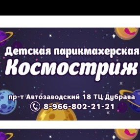 «Космостриж» Детская парикмахерская