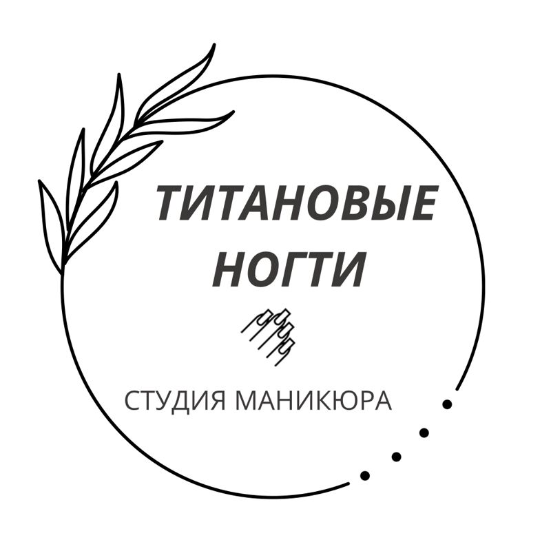Титановые ногти
