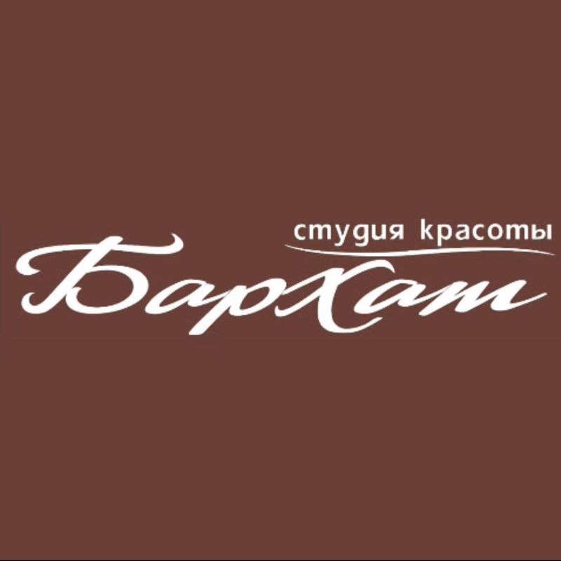 Студия красоты Бархат