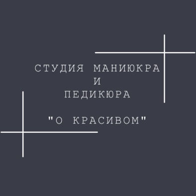 Студия маникюра и педикюра «О красивом»