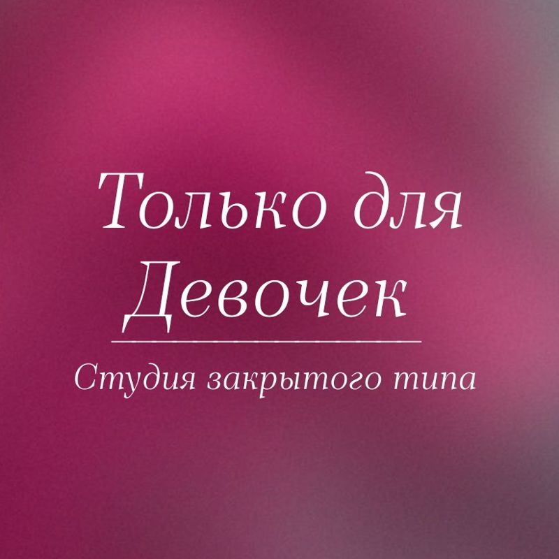 Только для Девочек