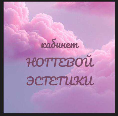 Кабинет Ногтевой Эстетики