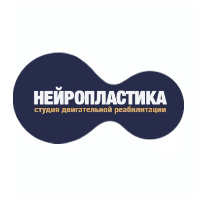 &amp;quot;Нейропластика&amp;quot; студия двигательной реабилитации для детей