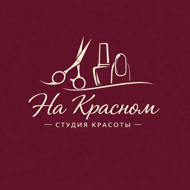 Студия Красоты 《На Красном》