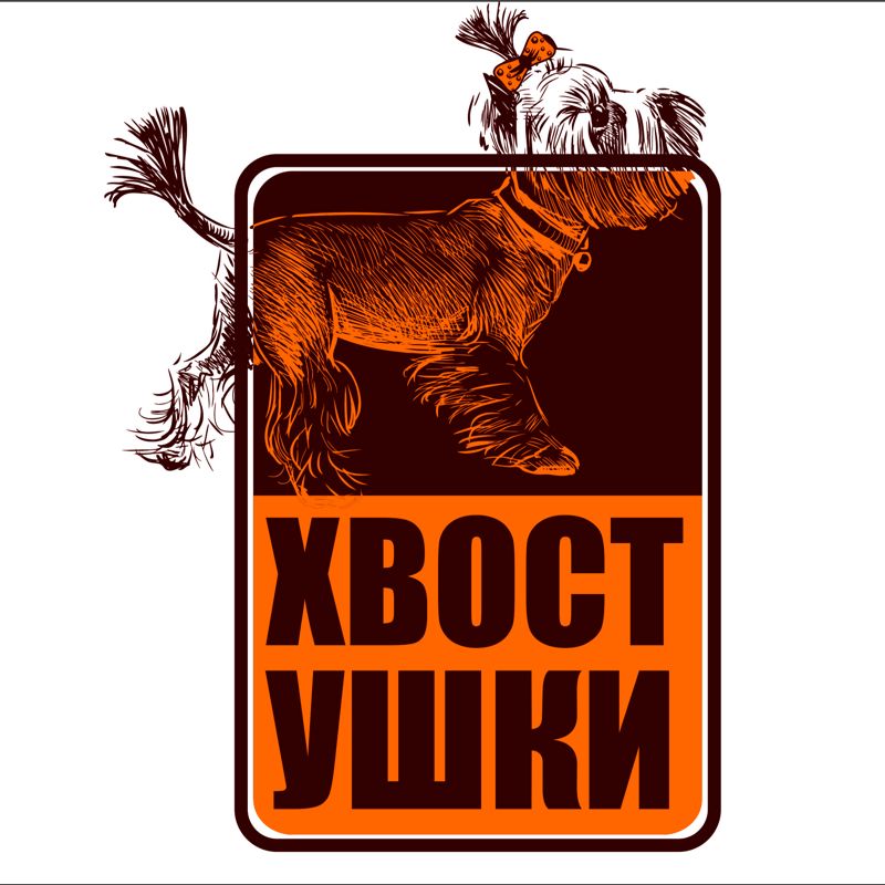 ХВОСТ УШКИ