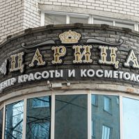 Центр красоты и косметологии Царица — массаж стоп в Чебоксарах
