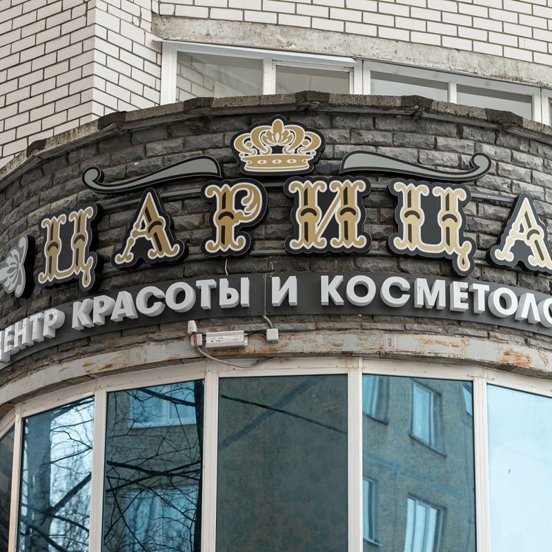 Центр красоты и косметологии Царица
