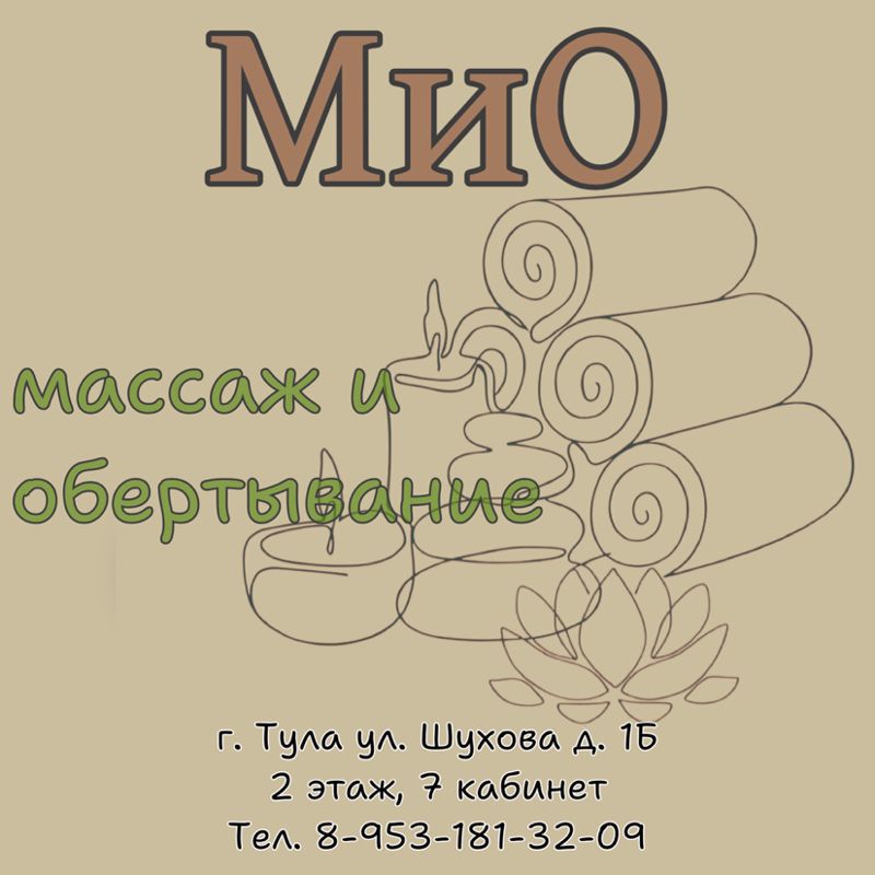 МиО - студия массажа и обертывания